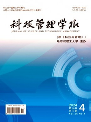 科技管理學(xué)報(bào)