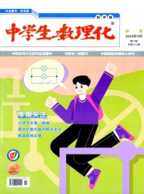 中學(xué)生數(shù)理化·初中版·中考版