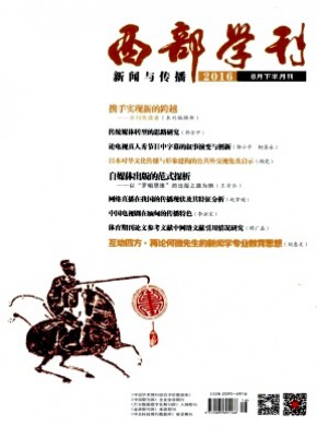 西部學刊·新聞與傳播
