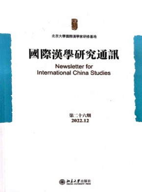 國際漢學研究通訊