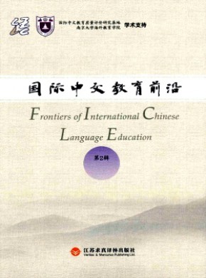 國(guó)際中文教育前沿