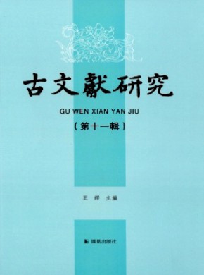 古文獻(xiàn)研究