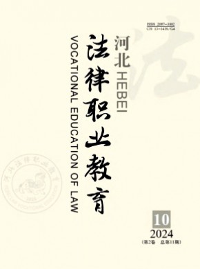 河北法律職業(yè)教育