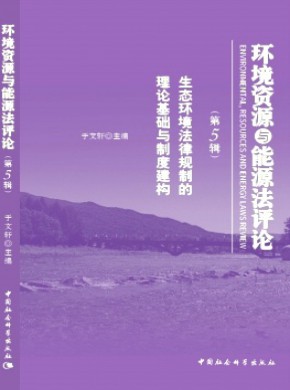 環境資源與能源法評論