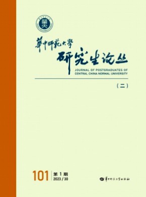 華中師范大學研究生論叢