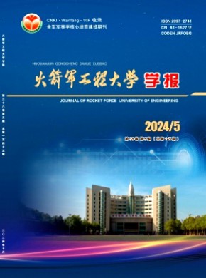 火箭軍工程大學學報