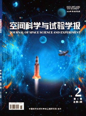 空間科學(xué)與試驗學(xué)報
