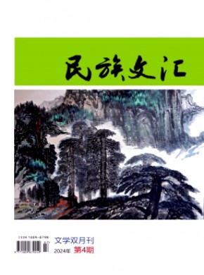 民族文匯