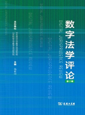 數字法學評論