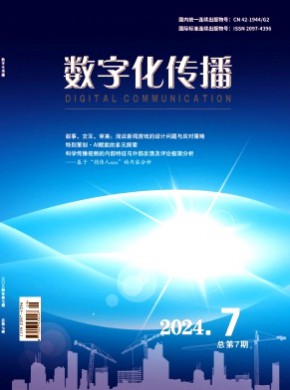數字化傳播