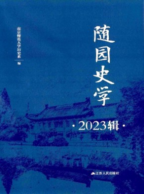 隨園史學