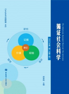 循證社會科學(xué)