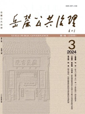 岳麓公共治理