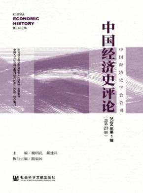 中國經(jīng)濟(jì)史評論