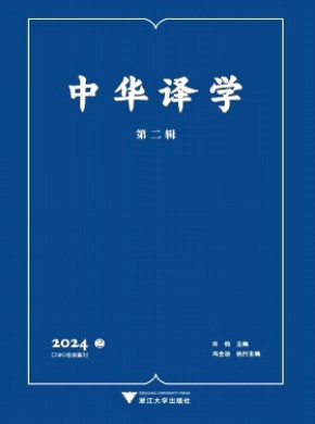 中華譯學