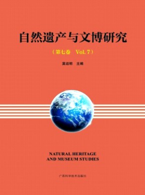 自然遺產與文博研究