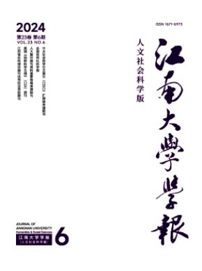 江南大學(xué)學(xué)報·人文社會科學(xué)版
