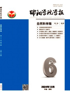 邵陽(yáng)學(xué)院學(xué)報(bào)·自然科學(xué)版