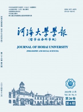 河海大學學報·哲學社會科學版